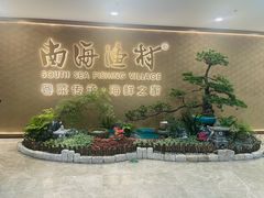 -南海渔村(珠江新城店)