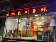 -生蚝园