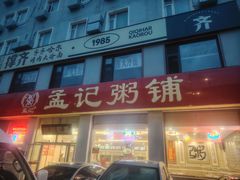 -孟记粥铺·家常菜·烧烤·粥(亚运村店)