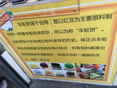 -味正点车轮饼可丽饼(南禅寺店)