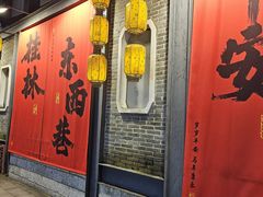 -东西巷