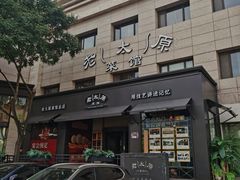 -老太原菜馆(南宫店)