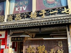 -松鹤面馆(观前店)