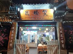 门面-双桥园·云南过桥米线(古城南门店)