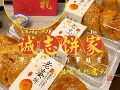 -诚志饼家·小凤饼非遗传承(中山六路店)