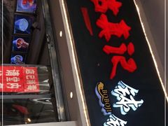 门面-古真记钵钵鸡(老公园店)