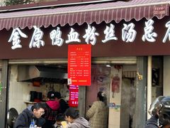 -金原鸭血粉丝汤总店(锁金村店)