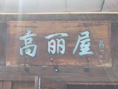 -高丽屋(天宁寺店)