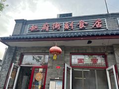 -赵府街副食店