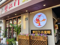 -望江门小龙虾·靓虾(西湖总店)