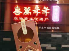 门面-喜万年年.嫁女饼.顺德特产(华侨城店)