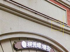 -龍城柳州螺蛳粉(群星路店)