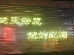 -大头叔烤鸡爪·朝鲜族烤串(天池路店)