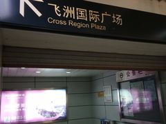 -飞洲国际广场