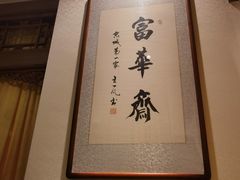 -富华斋饽饽铺·宫廷糕点·伴手礼(护国新天地店)