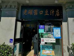 门面-老磁器口豆汁店(天坛店)