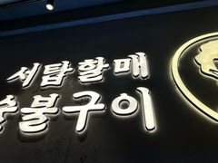 -西塔老太太泥炉烤肉(北京望京店)