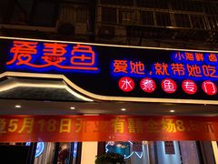门面-爱妻鱼•老体北重庆水煮鱼•川菜(白云路店)