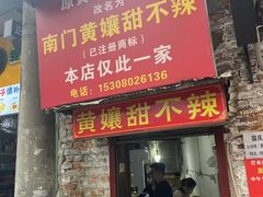 -南门黄孃甜不辣