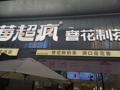 -莓超疯(浦西万达店)