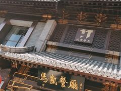 门面-马凯餐厅(地安门店)