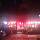 本店主要以鱼为主，味道还好和其它店比要温和点