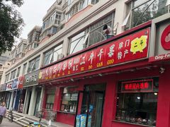 门面-二斗栗子(黄河道店)
