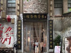 -東茅街茶馆