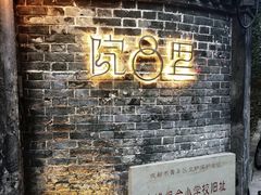 -院8里·少城记忆老川菜(宽窄巷子店)