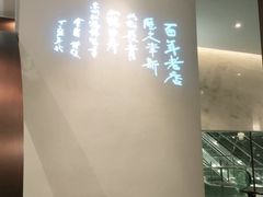 -松鹤楼·非遗·苏帮菜(融科店)