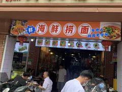 -明叔捞面