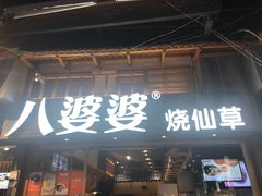 门面-八婆婆烧仙草(曾厝垵店)