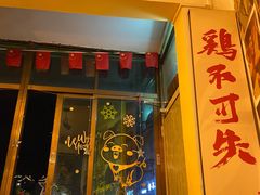 门面-YULOI予乐炸鸡(平乐店)