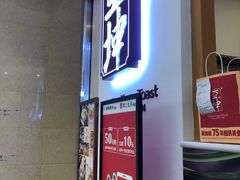 门面-亚坤 Ya Kun Kaya Toast(万象城店)