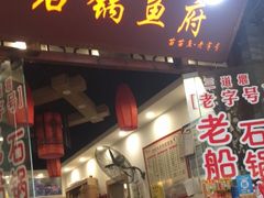 -老船夫石锅苗苗鱼·老字号(三道堰总店)