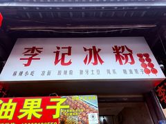 -李记冰粉