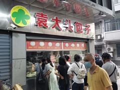 门面-袁大头包子(光华路店)