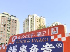 -鳗事鱼意·活鳗現烤专门店(富力海珠城店)