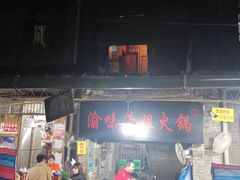 门面-渝味黄姐火锅(黄泥村店)