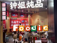 -钟姐炖品(万象城店)