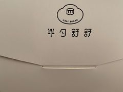 -半勺舒舒生日蛋糕店