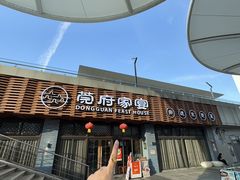 -莞府家宴·东莞菜(市民服务中心店)