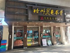 -梧州双钱龟苓膏(丽港航母店)