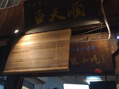 -王天顺海苔饼
