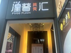 -西贝(吴江路湟普汇店)