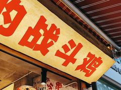 -嘉州鲜知味钵钵鸡(奎星楼店)