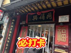 -同得兴 Since·1995 传统苏式面馆(十全街店)