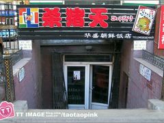 -杀猪天·韩国烤肉(总店)