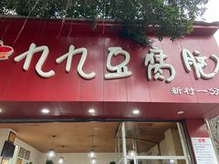 门面-豆相识•九九豆腐脑(牛咡桥店)