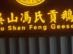 -冯氏吴山贡鹅(206国道店)